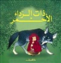 كتاب أجمل حكايات العالم - ذات الرداء الأحمر