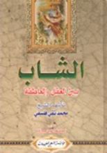 كتاب الشاب بين العقل والعاطفة ج1