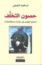 كتاب حصون التخلف