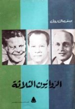 كتاب الروائيون الثلاثة : نجيب محفوظ - يوسف السباعي - محمد عبد الحليم عبالله