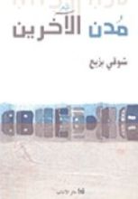 كتاب مدن الآخرين
