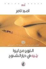 كتاب الخروج من ليوا، يليه في ديار الشحوح