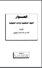 كتاب الحوار أصوله المنهجية وآدابه السلوكية