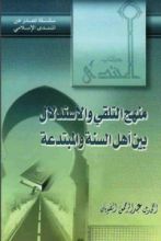 كتاب منهج التلقي والاستدلال بين أهل السنة والمبتدعة