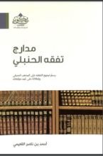 كتاب مدارج تفقه الحنبلي