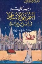 كتاب إسم نبي الإسلام في إنجيل عيسى عليه السلام