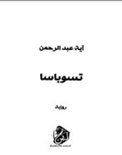 رواية تسوباسا