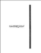 كتاب أضواء حول الثقافة الإسلامية