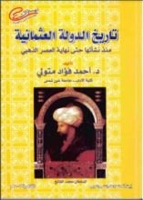 كتاب تاريخ الدولة العثمانية منذ نشأتها حتى نهاية العصر الذهبي