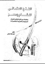 كتاب الفتح العثماني للشام ومصر ومقدماته من واقع الوثائق والمصادر التركية والعربية المعاصرة له