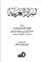 كتاب أسرار العربية