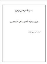 كتاب تعريف بعلوم الحديث لغير المختصين