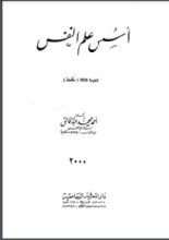 كتاب أسس علم النفس
