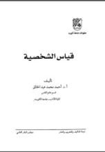 كتاب قياس الشخصية