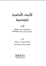 كتاب الأبعاد الأساسية للشخصية