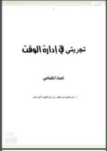 كتاب تجربتي في إدارة الوقت