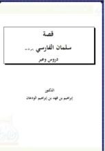 كتاب قصة سلمان الفارسي