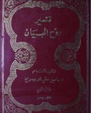 كتاب روح البيان في تفسير القرآن