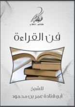 كتاب فن القراءة