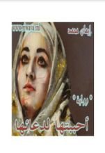 رواية احببتها لدعائها