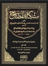 كتاب مشكاة المصابيح