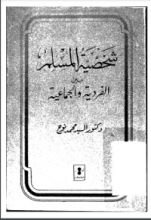 كتاب شخصية المسلم بين الفردية والجماعية