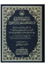 كتاب ما اخفاه الرواة من ليلة المبيت على فراش النبي