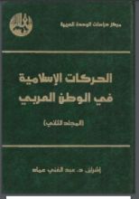 كتاب الحركات الإسلامية في الوطن العربي