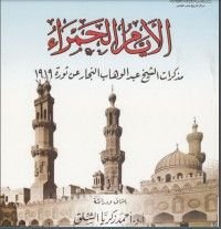كتاب الأيام الحمراء مذكرات الشيخ عبد الوهاب النجار عن ثورة 1919