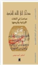 كتاب مدخل إلى اللغة الفارسية، مباحث في اللغات الإيرانية وتاريخها
