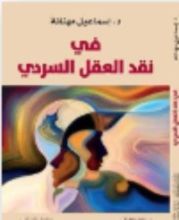 كتاب في نقد العقل السردي