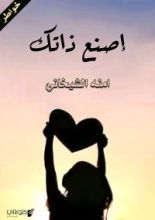كتاب اصنع ذاتك