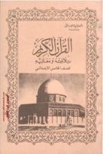 كتاب القرآن الكريم تلاوته ومعانيه