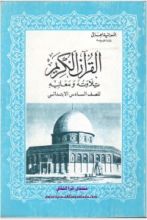 كتاب القرآن الكريم تلاوته ومعانيه ، للصف السادس الابتدائي