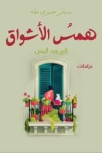 كتاب همس الأشواق الى ورد اليمن