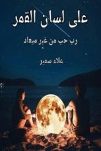 رواية على لسان القمر