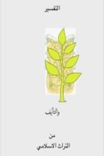 كتاب التفسير والتأليف في التراث الاسلامي