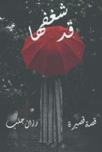كتاب قد شغفها