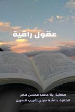 كتاب عقول راقية