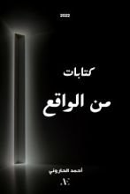 كتاب كتابات من الواقع