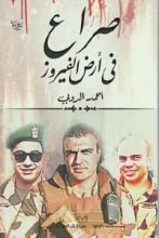 رواية صراع في أرض الفيروز