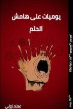 كتاب يوميات على هامش الحلم