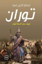 رواية توران سجن التسعة أبواب