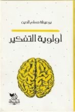 كتاب أولوية التفكير