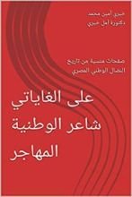كتاب علي الغاياتي شاعر الوطنية المهاجر