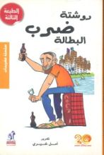 كتاب روشتة ضرب البطالة