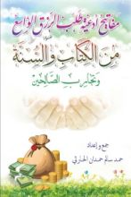 كتاب مفاتيح ادعية طلب الرزق من الكتاب والسنة وتجارب الصالحين