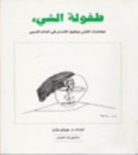 كتاب طفولة الشيء ، المخاضات الأولى لحقوق الإنسان في العالم العربي