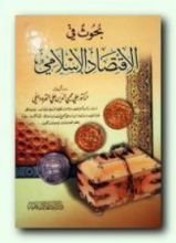 كتاب بحوث في الاقتصاد الإسلامي
