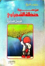 كتاب من سيرة حنظلة الشجراوي